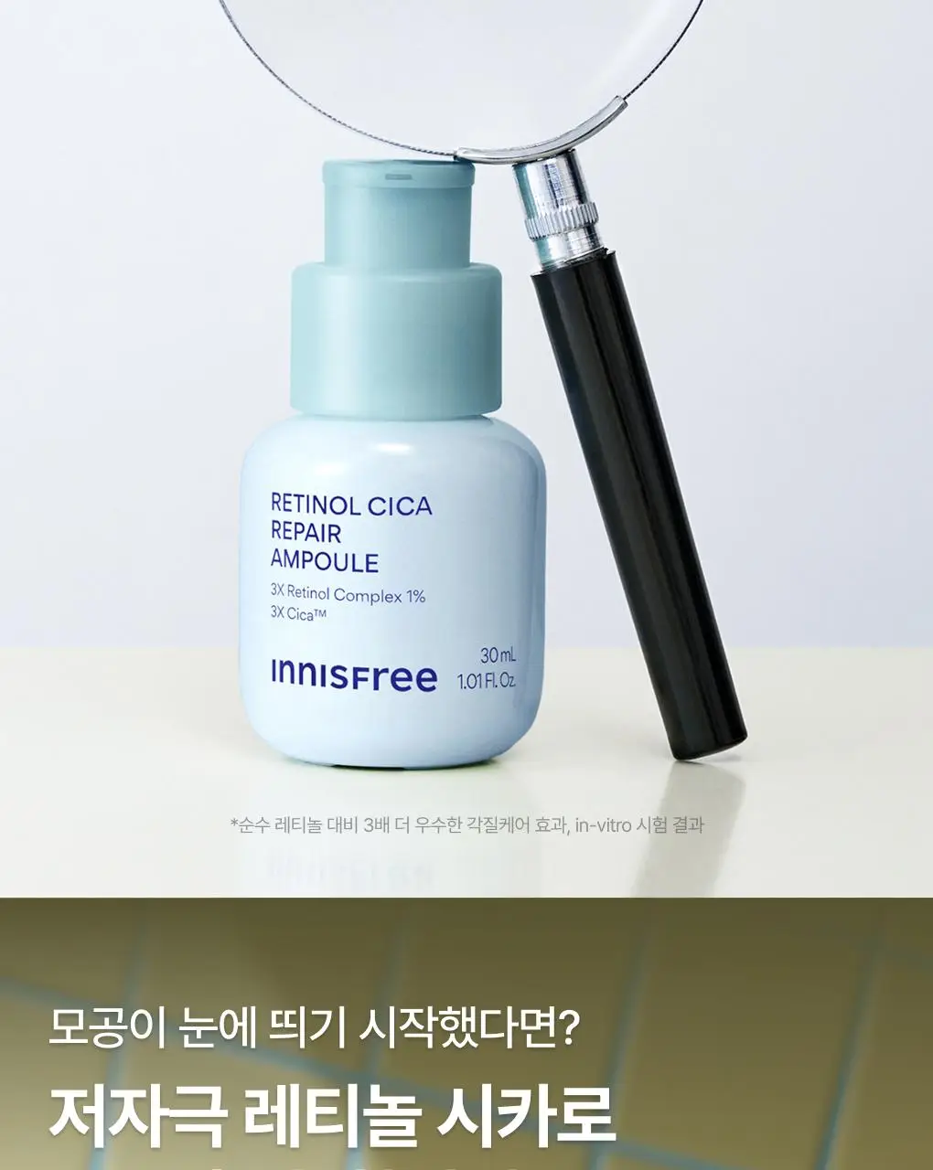 [1+1] 이니스프리 레티놀 시카 모공 흔적 앰플 30ml 리필기획(+30ml 리필) 상세페이지 6